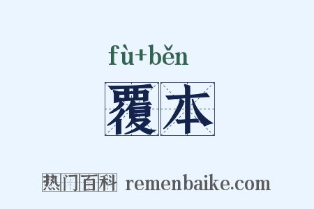 覆本是什么意思的图片